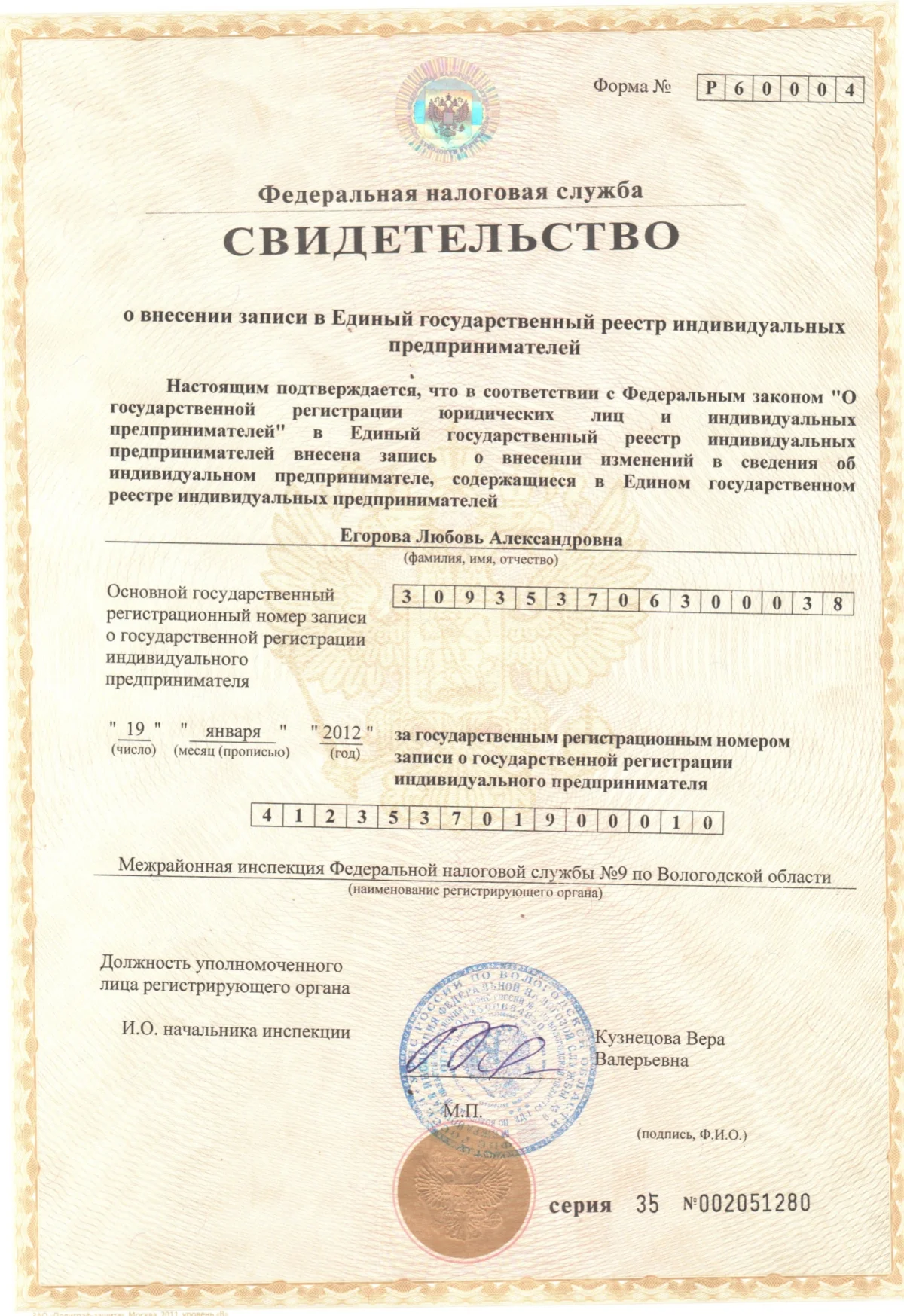 Свидетельство о регистрации ИП (ЕГРИП)